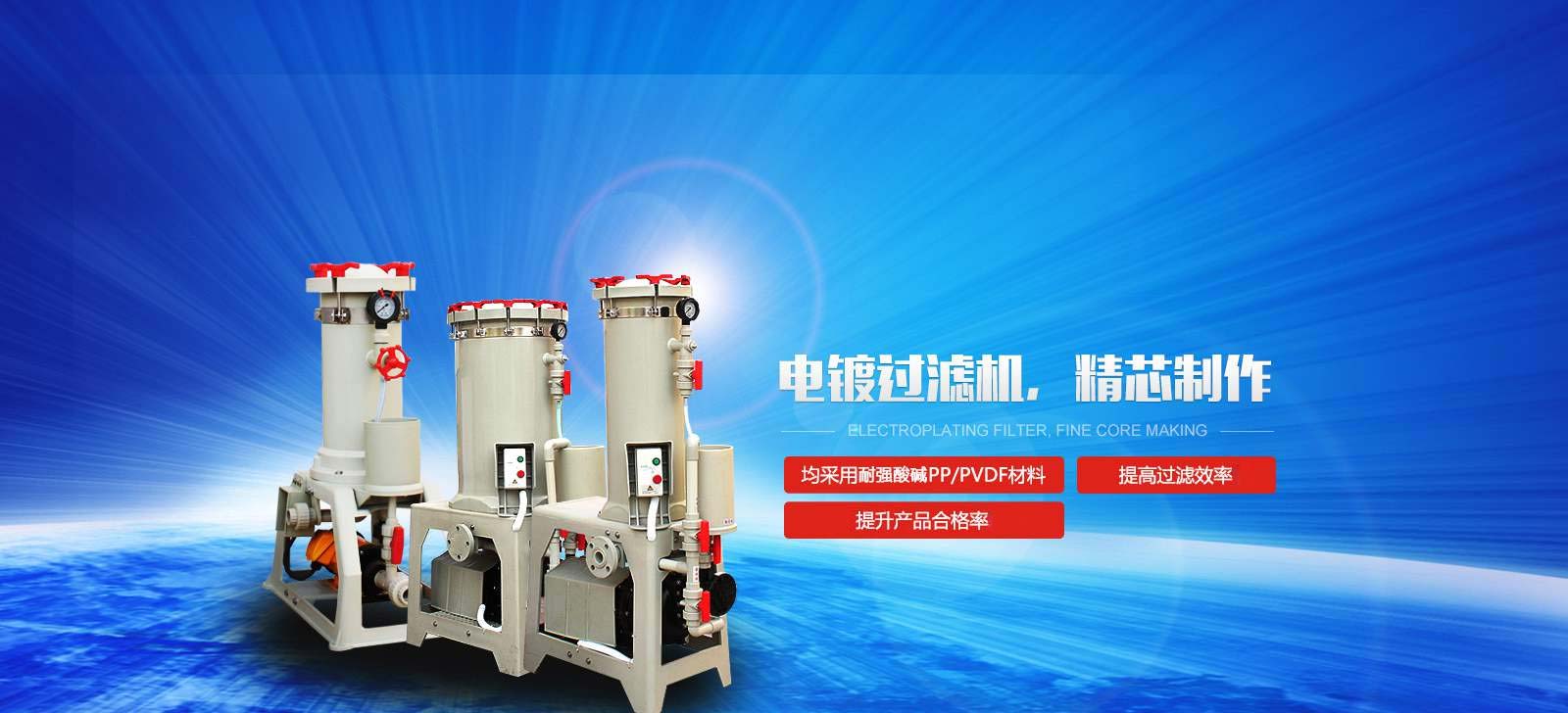 國寶電鍍過濾機，精芯制作