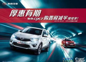 邢臺(tái)凱龍汽車新春獻(xiàn)禮 東南DX7購置稅補(bǔ)貼倒計(jì)時(shí)，本月優(yōu)惠即將收官