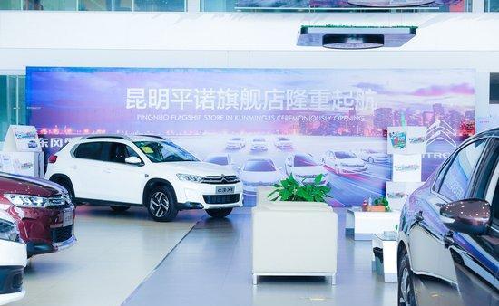 東風雪鐵龍昆明平諾4S旗艦店 重塑汽車營銷新生態